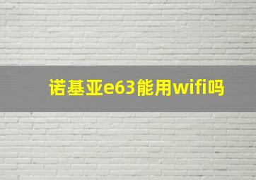 诺基亚e63能用wifi吗