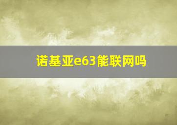 诺基亚e63能联网吗