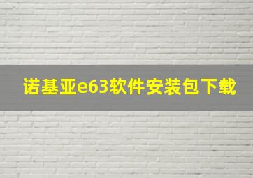 诺基亚e63软件安装包下载