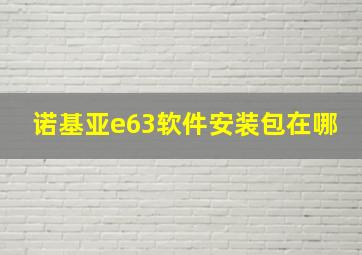 诺基亚e63软件安装包在哪