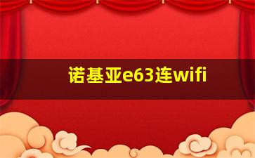 诺基亚e63连wifi