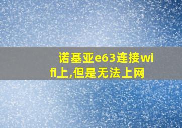 诺基亚e63连接wifi上,但是无法上网