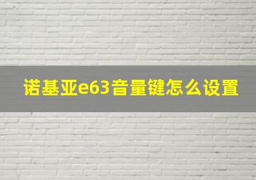 诺基亚e63音量键怎么设置