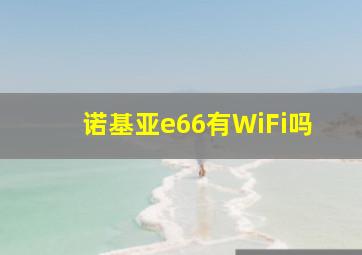 诺基亚e66有WiFi吗