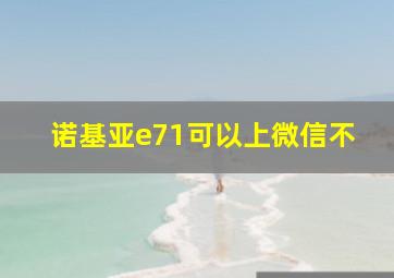 诺基亚e71可以上微信不