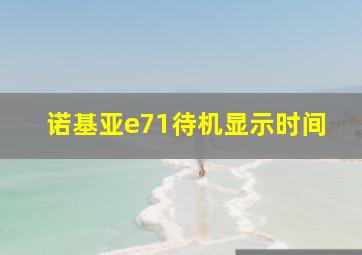 诺基亚e71待机显示时间