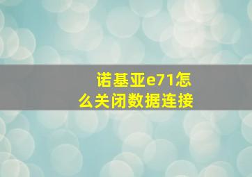 诺基亚e71怎么关闭数据连接