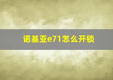 诺基亚e71怎么开锁