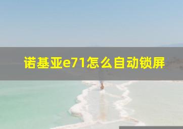 诺基亚e71怎么自动锁屏