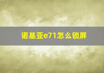 诺基亚e71怎么锁屏