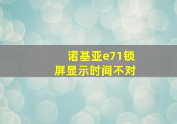 诺基亚e71锁屏显示时间不对