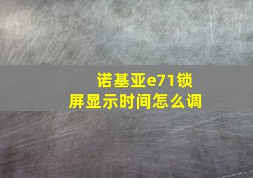 诺基亚e71锁屏显示时间怎么调