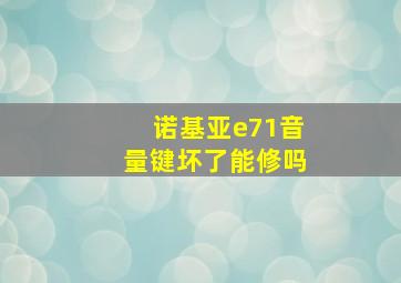 诺基亚e71音量键坏了能修吗