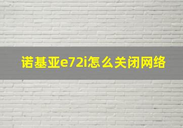 诺基亚e72i怎么关闭网络