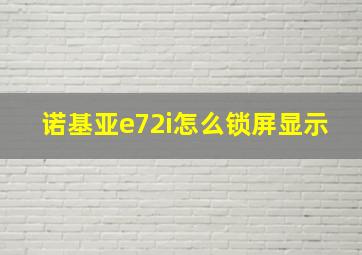 诺基亚e72i怎么锁屏显示