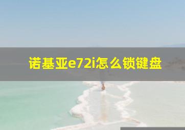 诺基亚e72i怎么锁键盘