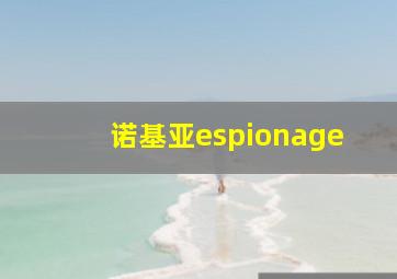 诺基亚espionage