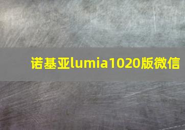 诺基亚lumia1020版微信