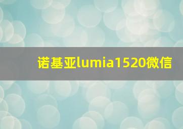 诺基亚lumia1520微信