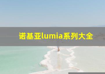 诺基亚lumia系列大全