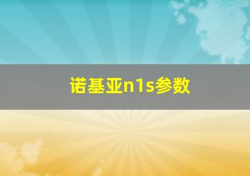 诺基亚n1s参数