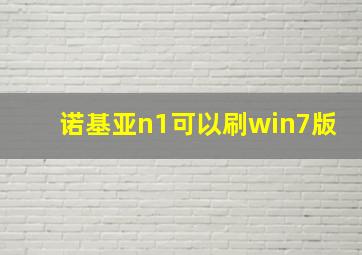 诺基亚n1可以刷win7版