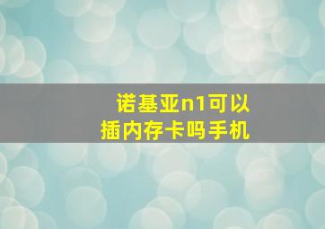 诺基亚n1可以插内存卡吗手机