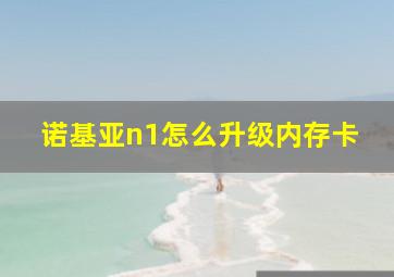 诺基亚n1怎么升级内存卡