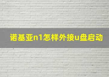 诺基亚n1怎样外接u盘启动