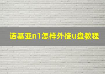 诺基亚n1怎样外接u盘教程