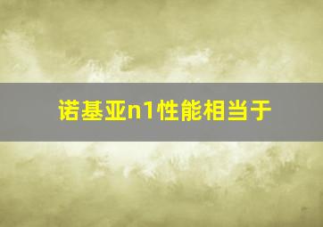 诺基亚n1性能相当于