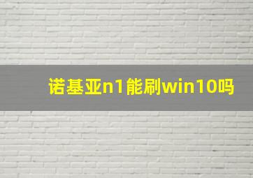 诺基亚n1能刷win10吗