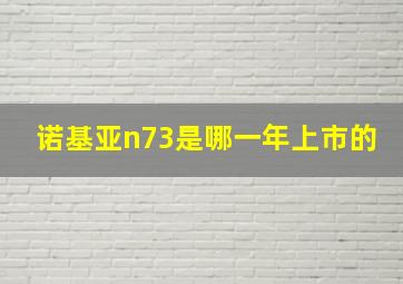 诺基亚n73是哪一年上市的