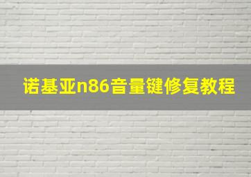 诺基亚n86音量键修复教程