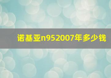 诺基亚n952007年多少钱