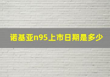 诺基亚n95上市日期是多少