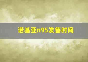 诺基亚n95发售时间