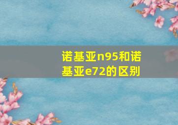 诺基亚n95和诺基亚e72的区别