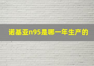 诺基亚n95是哪一年生产的