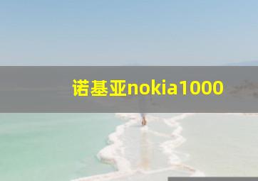 诺基亚nokia1000