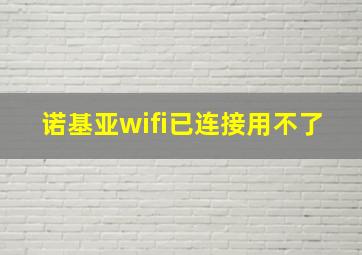 诺基亚wifi已连接用不了