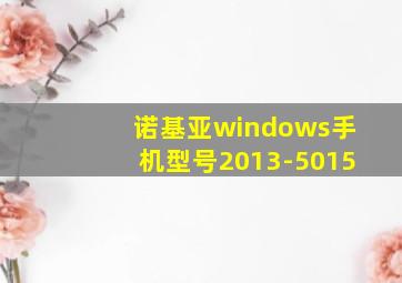 诺基亚windows手机型号2013-5015