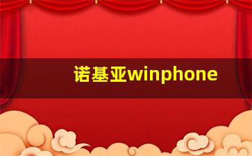 诺基亚winphone