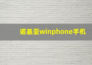 诺基亚winphone手机