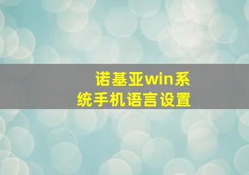 诺基亚win系统手机语言设置