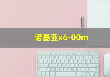 诺基亚x6-00m