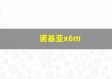 诺基亚x6m