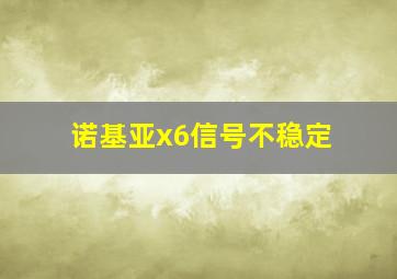 诺基亚x6信号不稳定