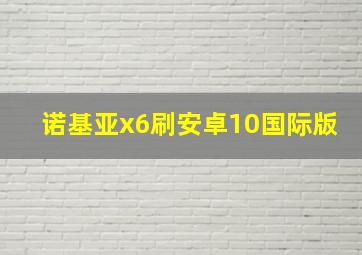 诺基亚x6刷安卓10国际版