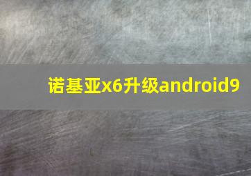 诺基亚x6升级android9